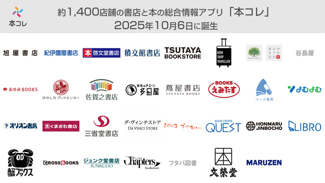 約1,400店舗の書店と本の総合情報アプリ「本コレ」2025年10月6日に誕生