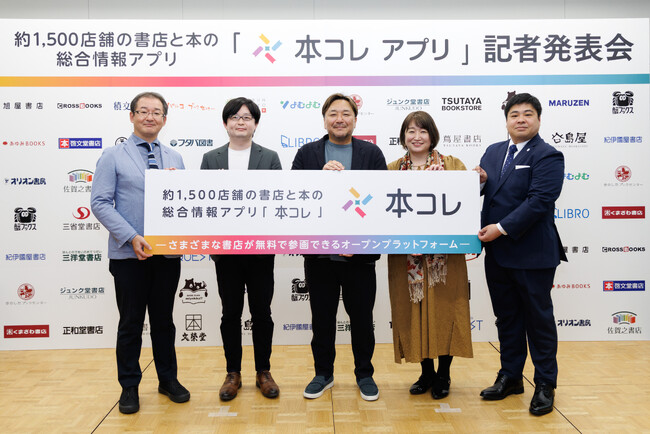 プレスリリース「約1,500店舗の書店と本の総合情報アプリ「本コレ」サービス提供開始記念 記者発表会を開催」のイメージ画像