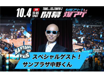 10月4日(日)TUBCホーム開幕節 「有明アリーナ爆アゲ～TUBC BAKUAGE FES～」スペシャルゲストとして「サンプラザ中野くん」の出演決定！