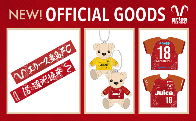 エリース豊島FC2026オフィシャルグッズ第1弾が販売開始！