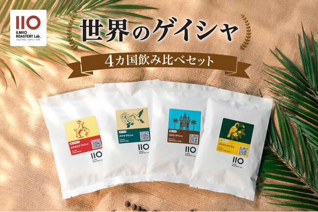 プレスリリース「【ILMIIO ROASTERY Lab.】ブランド設立2周年を記念したキャンペーンを開催。4カ国のゲイシャ飲み比べセットや限定イベントを実施」のイメージ画像
