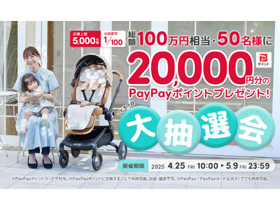 送風機付きクールシート「エアラブ4プラス」 100人に1人に【2万円分のPayPayポイント】が当たる『こどもの日大抽選会』を4/25(金)より開催！