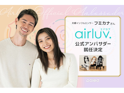 【Poled】人気夫婦インフルエンサー・フミカナさんが「エアラブ」公式アンバサダーに就任