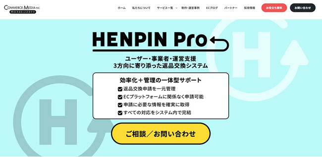 【コマースメディア株式会社】返品交換システム「HENPIN Pro」サービス概要LPリリースおよび機能アップデートのお知らせ