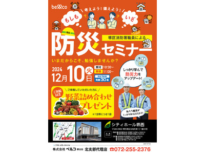 堺エリアで連続開催決定！！堺区消防職員による防災セミナー受講者者受付中！