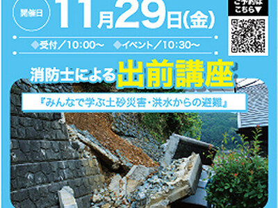 「みんなで学ぶ土砂災害・洪水からの避難」消防士による出前講座開催のお知らせ