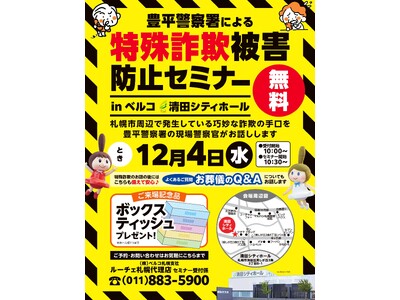 「特殊詐欺被害防止セミナー」開催のお知らせ ～豊平警察署による安心安全のための講座～