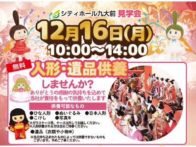 １２月１６日ベルコ福岡エリアで「人形・遺品供養＆シティホール九大前見学会」開催のお知らせ