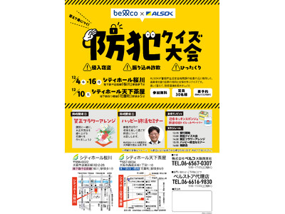 １２月　地域で防犯意識を高める「防犯クイズ大会」大阪エリアで開催