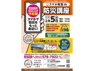 2月5日　ベルコ札幌南シティホール　スマートフォンを活用した新しい防災の形 ～「防災講座」で学ぶ、SDGsと防災～