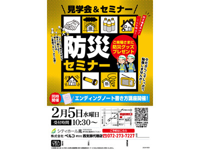 2月5日堺市「シティホール鳳」で地域の安全と未来を守る「防災セミナー」開催