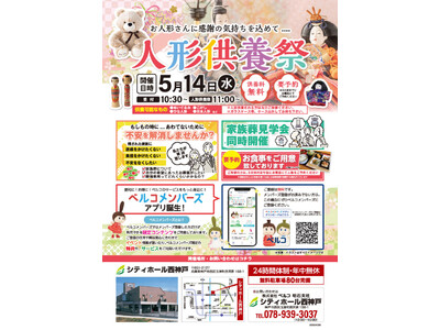 ベルコの人形供養祭、神戸市にて開催 ～5月14日シティホール西神戸にて～