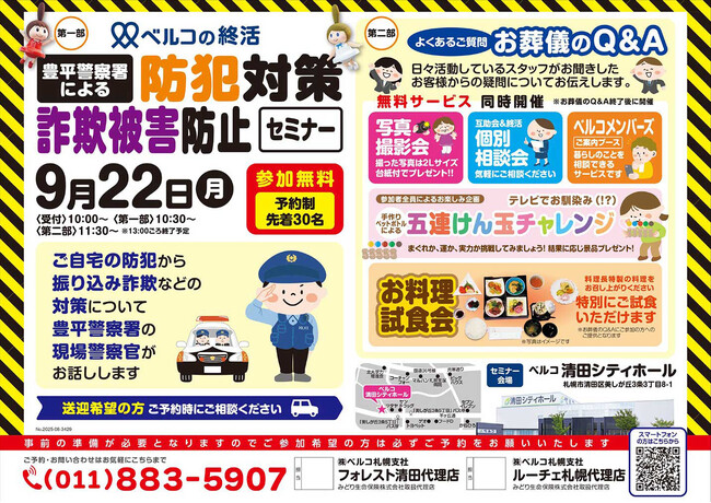 ベルコ主催・清田シティホール「防犯対策・詐欺被害防止セミナー」9月22日（月）開催