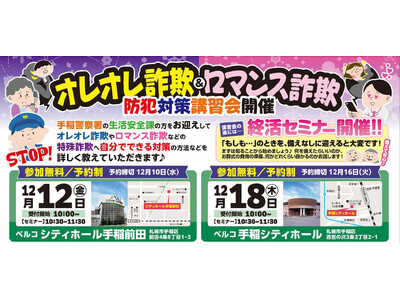 「オレオレ詐欺・ロマンス詐欺 防犯対策講習会」12月12日・18日に札幌市手稲区で開催