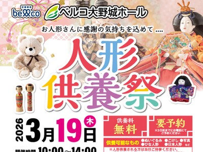 ～想い出の詰まった人形に感謝を込めて～ベルコ大野城ホール「人形供養祭」を3月19日に開催