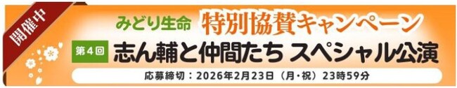 プレスリリース「みどり生命は「志ん輔と仲間たち スペシャル公演」に協賛します」のイメージ画像