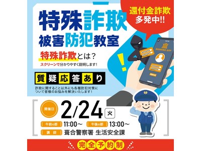株式会社ベルコ　特殊詐欺被害の防止へ　「特殊詐欺被害防犯教室」を2月24日に開催　シティホール三宮
