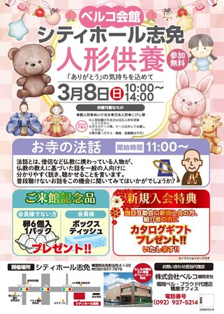 株式会社ベルコ　「ありがとう」の気持ちを込めて人形供養祭をシティホール志免にて3月8日開催