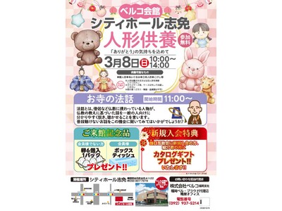 株式会社ベルコ　「ありがとう」の気持ちを込めて人形供養祭をシティホール志免にて3月8日開催