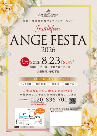 年に一度の特別なウェディングイベント！アールベルアンジェ秋田にて、1日限定のビッグブライダルフェア「ANGE FESTA」を8月23日（日）に開催！