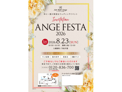 年に一度の特別なウェディングイベント！アールベルアンジェ秋田にて、1日限定のビッグブライダルフェア「ANGE FESTA」を8月23日（日）に開催！