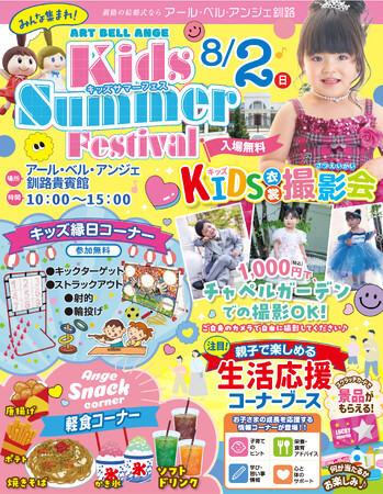 【アール・ベル・アンジェ釧路】夏のスペシャルイベント!親子で笑顔あふれる1日を!「キッズサマーフェス」8月2日(日)に開催!