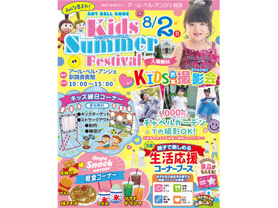 【アール・ベル・アンジェ釧路】夏のスペシャルイベント！親子で笑顔あふれる1日を！「キッズサマーフェス」8月2日(日)に開催！