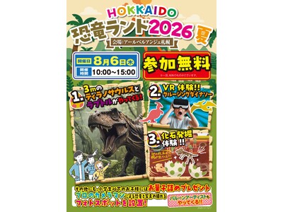 【アールベルアンジェ札幌】8月6日（木）「HOKKAIDO 恐竜ランド 2026夏」を開催！結婚式場が1日限定で恐竜テーマパークに大変身
