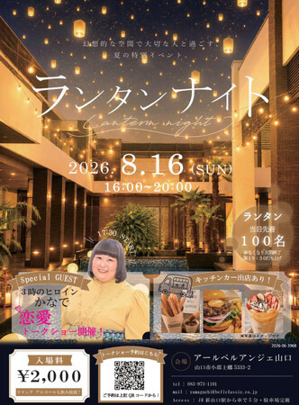 【アールベルアンジェ山口】8月16日（日）「ランタンナイト」開催！夜空を彩る幻想的なスカイランタンと　「3時のヒロイン」かなで恋愛トークショー