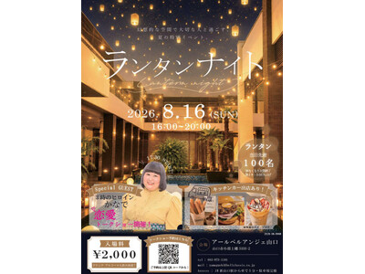【アールベルアンジェ山口】8月16日（日）「ランタンナイト」開催！夜空を彩る幻想的なスカイランタンと　「3時のヒロイン」かなで恋愛トークショー