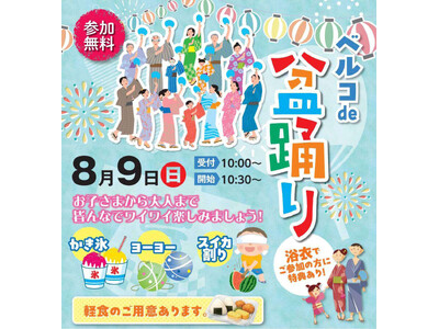 【シティホール西宮】参加無料！8月9日(日)に「ベルコde盆踊り」開催！世界大会優勝のチアダンスチーム「DTD」がやってくる！