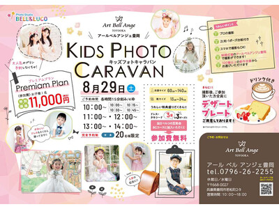 【兵庫県豊岡市】結婚式場の特別な空間で思い出の一枚を！「キッズフォトキャラバン」を8月29日(土)にアールベルアンジェ豊岡にて開催！
