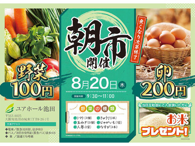 【大阪府池田市】採れたて野菜が100円・200円！大感謝企画「朝市」を8月20日(木)にユアホール池田にて開催！