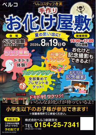 【北海道釧路市】ベルコスタッフ考案！夏の思い出を作る「手作りお化け屋敷」を8月19日(水)にベルコ会館にて開催！