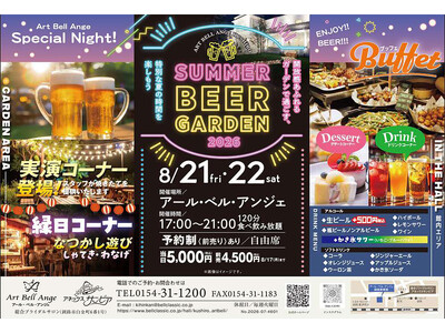 【北海道釧路市】ガーデンで過ごす開放感あふれる特別な夏の夜！「サマービールガーデン2026」を8月21日(金)・22日(土)にアール・ベル・アンジェ釧路にて開催！