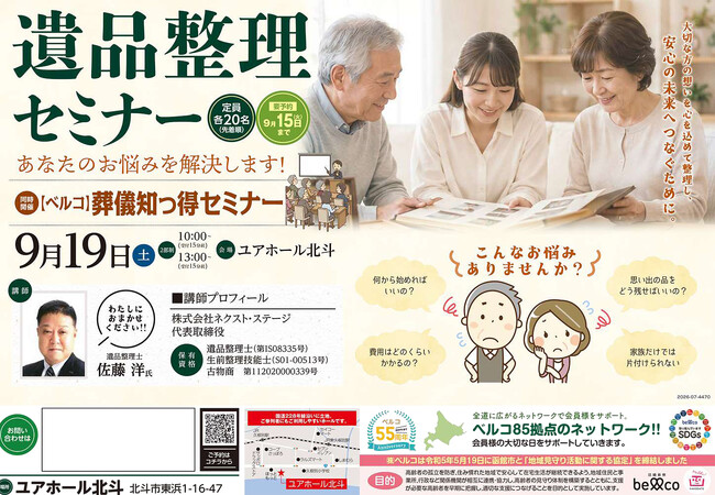【北海道北斗市】プロが教える「遺品整理セミナー」＆「葬儀知っ得セミナー」を9月19日(土)にユアホール北斗にて開催！