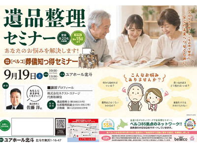 【北海道北斗市】プロが教える「遺品整理セミナー」＆「葬儀知っ得セミナー」を9月19日(土)にユアホール北斗にて開催！