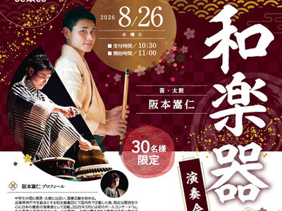 【シティホール塚口】限定30名様！篠笛・太鼓の奏者 阪本嵩仁氏による「和楽器演奏会」を8月26日(水)に開催
