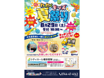 【8月29日(土)開催】ご家族で最後の夏の思い出づくりに！体験型イベント「わくわくキッズ夏祭り」をシティ...