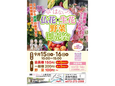 【家族葬専門式場 はないろ上野芝店】9月15日・16日の2日間限定！「仏花・生花＆新鮮野菜の特別即売会」を開催