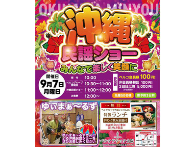【ベルクラシック大阪】9月7日（月）「ゆいまぁ～るず」による沖縄民謡ショーを開催！特製ランチ付き地域還元...