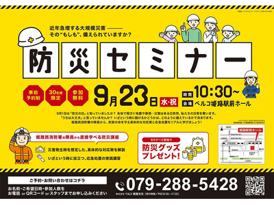 【ベルコ姫路駅前ホール】9月23日（水・祝）姫路西消防署の隊員から直接学ぶ「防災セミナー」を開催！参加無...