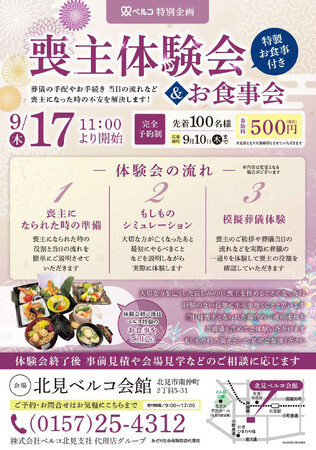 【北見ベルコ会館】9月17日（木）もしもの時の不安を解消する「喪主体験会」を開催！ベルコ特製お食事会付き（事前予約制・500円）