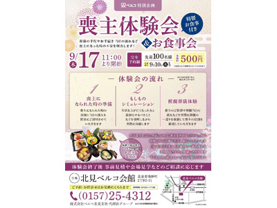 【北見ベルコ会館】9月17日（木）もしもの時の不安を解消する「喪主体験会」を開催！ベルコ特製お食事会付き（事前予約制・500円）