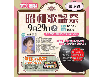 【シティホール西宮】9月29日(火)プロの歌声で昭和へタイムトリップ!「昭和歌謡祭」を開催!無料のお食事付き&参加無料(要予約)