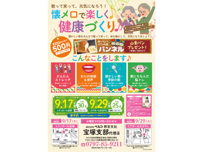 【兵庫県宝塚市】音楽とストレッチで楽しく口腔＆脳トレケア！「懐メロで楽しく健康づくり」イベントを9月17日（木）・29日（火）に2会場で開催