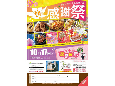 【堺市南区】地域の皆様へ感謝を込めて！「シティホール泉北泉ヶ丘」にて七五三・成人式向けの衣裳展示や無料食事付き「秋の感謝祭」を10月17日（土）に開催
