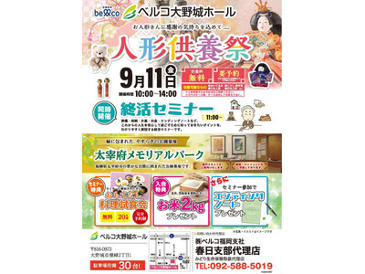 【福岡県大野城市】大切なお人形に感謝を込めて。「ベルコ大野城ホール」にて「人形供養祭」および無料試食会付...