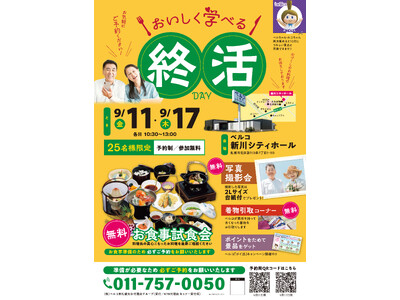 「おいしく学べる！終活DAY＆無料お食事試食会」をベルコ 新川シティホールにて9月11日(金)・17日(木)に開催