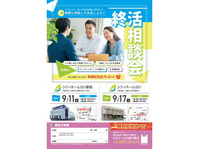 「終活相談会」を大崎市の2会場（シティホール古川駅前・シティホール古川）にて9月11日(金)・17日(木)に開催